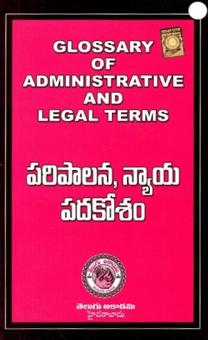 పరిపాలన న్యాయ పదకోశం | Glossary of Administrative and Legal Terms